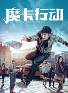 魔卡行动在线观看,揭秘神秘魔卡世界的奇幻冒险之旅